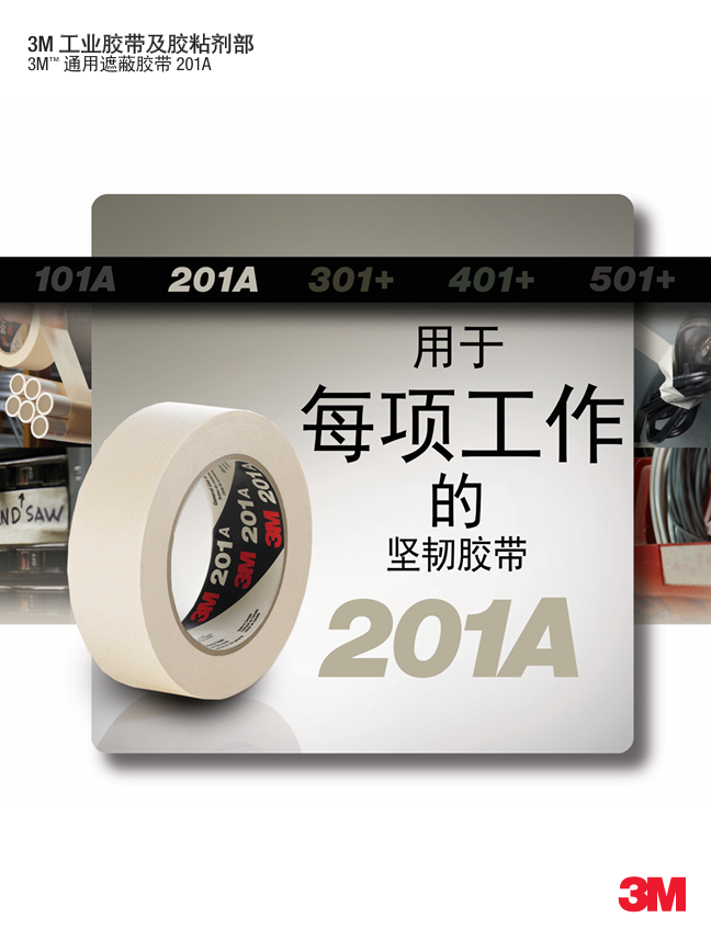 201遮蔽胶带